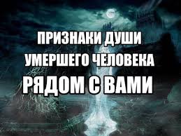 что происходит с душой после смерти до 40 дней видео Priznaki Togo Chto Dusha Umershego Blizkogo Cheloveka Ryadom Youtube