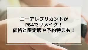 Cgi監督／鬼塚大輔 cgiアニメーションディレクター／松井祐亮 cgiモデリングディレクター／小林学 cgiテクニカルディレクター／鈴木貴志 cgiルックデヴディレクター／. ãƒ‹ãƒ¼ã‚¢ãƒ¬ãƒ—ãƒªã‚«ãƒ³ãƒˆãŒps4ã§ãƒªãƒ¡ã‚¤ã‚¯ ä¾¡æ ¼ã¨é™å®šç‰ˆã‚„äºˆç´„ç‰¹å…¸ã‚‚ Yurara