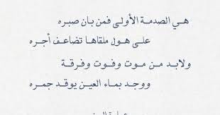 شعر رثاء هي الصدمة الأولى فمن بان صبره Tattoo Quotes Quotes Math