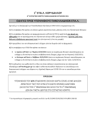 May 09, 2021 · self testing gov gr για μαθητές: 1o Epal Korydalloy Odhgies Pros Ypopshfioys Panelladikwn Epa L Gia Self Test Sxetika Me Th Die3agwgh Twn Panelladikwn E3etasewn Epal 2021 Enhmerwnoyme Oti Oi Ypopshfioi 8a Prepei Na Kanoyn Xrhsh