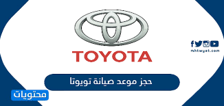 حجز موعد صيانة تويوتا بالخطوات وبالتفصيل موقع محتويات