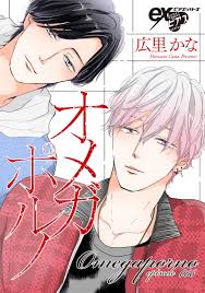 新規登録で全巻50％還元！】オメガポルノ全巻(1-66巻 最新刊)|広里かな|人気漫画を無料で試し読み・全巻お得に読むならAmebaマンガ