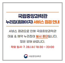 Maybe you would like to learn more about one of these? êµ­ë¦½ì¤'ì•™ê³¼í•™ê´€ ëŒ€í'œëˆ„ë¦¬ì§' í™ˆíŽ˜ì´ì§€ ì‹œìŠ¤í…œ ì ê²€ ì•ˆë‚´ ê³µì§€ì‚¬í•­ ì†Œí†µë§ˆë‹¹ êµ­ë¦½ì¤'ì•™ê³¼í•™ê´€ êµ­ë¬¸ ì‚¬ì´íŠ¸
