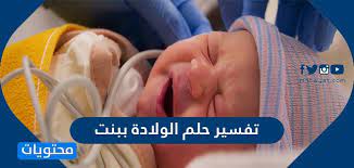 تفسير حلم الولادة ببنت للعزباء والمتزوجة والحامل والمطلقة موقع محتويات