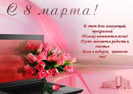 Красивые поздравительные открытки и анимационные гиф картинки с 8 марта женщинам коллегам. Otkrytki S 8 Marta Zhenshinam Kollegam Privet Pipl