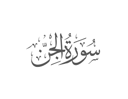 Surah Al-Jinn Introduction — Muflihun