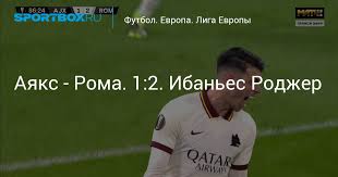 Рома (победа) или аякс (победа) + тотал меньше 1.5. Ayaks Roma 1 2 Ibanes Rodzher