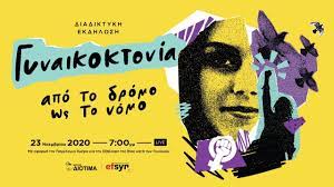 Παρ' ότι οι θεατές, ακροατές και αναγνώστες πολλών εκ των μμε κατά την περίοδο. Ekdhlwsh Gynaikoktonia Apo To Dromo Ws To Nomo Youtube