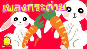 เพลงกระต ายน าร ก rabbit song เป ด ไก กบ ช าง เต า ม า ล ง เพลงเด ก ช าง ม า การ ต น