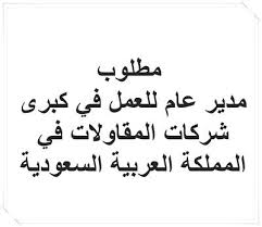 مطلوب مدير عام للعمل في كبرى شركات المقاولات في المملكة العربية السعودية Blog Posts Blog Post