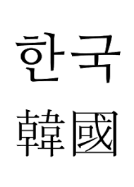 Pada hari pertama, kita akan kenali huruf konsonan diikuti hari kedua huruf vokal. Korea Selatan Wikipedia Bahasa Indonesia Ensiklopedia Bebas