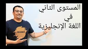 كورس شامل كامل من الصفر للمبتدئين لتعلم الانجليزية المستوى الثاني شرح عربي انجليزي الحلقة رقم ٢ Youtube
