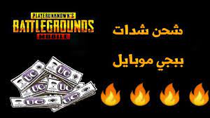 شحن شدات ببجي مجانا 2021 أفضل طريقة تهكير شدا. Ø´Ø­Ù† Ø´Ø¯Ø§Øª Ø¨Ø¨Ø¬ÙŠ Ù…Ø¬Ø§Ù†Ø§ Ø§Ù„Ù…ÙˆØ³Ù… 13 Season Ø§Ù„Ù…ÙˆÙ‚Ø¹ Ø§Ù„Ù…Ø«Ø§Ù„ÙŠ