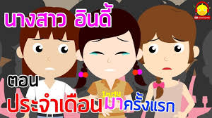 น ทานนางสาวอ นด ตอน ม ประจำเด อนคร งแรก น ทานก อนนอน indysong kids youtube เพลง การ ต น