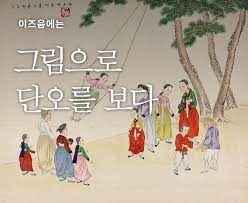 Learn vocabulary, terms and more with flashcards, games and other study tools. ê·¸ë¦¼ìœ¼ë¡œ ë‹¨ì˜¤ë¥¼ ë³´ë‹¤ êµ­ë¦½ë¯¼ì†ë°•ë¬¼ê´€