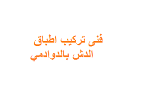 فنى تركيب اطباق الدش بالدوادمي للايجار 00201284079599 هرم الخليج
