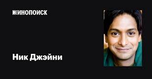 Ник Джэйни (Nick Jaine): фильмы, биография, семья, фильмография — Кинопоиск