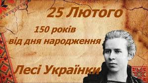 25 лютого виповнюється 150 років з дня народження легендарної лесі українки. Mmqltup45xq9hm