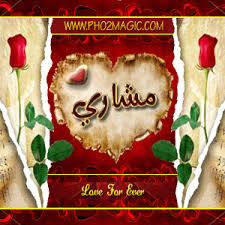 صور اسماء صور اسم مشاري 2013 خلفيات باسم مشاري التصميم الثالث
