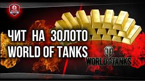 World Of Tanks читы на деньги и опыт скачать бесплатно Chit Na Zoloto Razvody V Wot Youtube
