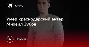 Ушёл из жизни наш друг, прекрасный человек, талантливый артист, миша зубов. L4qs8lpwt Njym