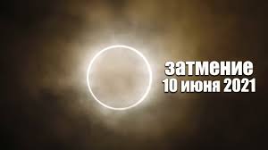Жители северного полушария планеты 10 июня могут наблюдать первое в 2021 году солнечное затмение. 8 Qg13eh8zlylm