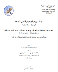 الجغرافيا دراسات و أبحاث جغرافية دراسة تاريخية وعمرانية لحي الجديدة التومايات حال Case Study Blog Geography