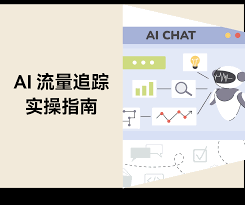 AI 流量追踪：Google Analytics 监测AI 引擎流量实操指南