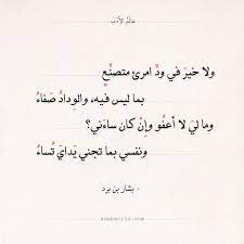 شعر بشار بن برد ولا خير في ود امرئ متصنع عالم الأدب beautiful arabic words arabic words math equations