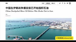News｜中国在伊朗战争爆发前已开始囤积石油China Stockpiled More Oil Before War Broke Out in  Iran - YouTube