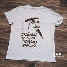 عشقتـــك قـــبل ماشوفـــك وشفـــتك صـــرت كلــي حلـــم تيشرت قطن للرجال والنساء والاطفال جودة عالية تصاميم مميزة أسعار ت t shirts for women mens tops shirts