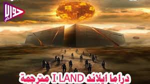 دراما ايلاند I Land الحلقة 5 مترجمة فيديو جواب نت