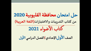 حل امتحان محافظة القليوبية 2020 ـ اللغة العربية ـ الصف الأول الإعدادي الفصل الدراسي الأول Youtube