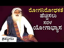 It takes a great deal of willpower and. à²° à²—à²¨ à²° à²§à²• à²¶à²• à²¤ à²¹ à²š à²š à²¸ à²• à²³ à²³à²² à²' à²¦ à²¸à²°à²³à²µ à²¦ à²¯ à²— à²­ à²¯ à²¸ à²¸ à²¹ à²• à²° à²¯ Sadhguru Kannada Youtube Kriya Youtube
