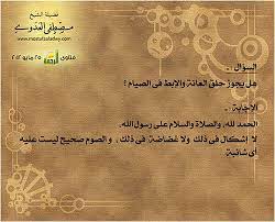 هل يجوز حلق العانة والإبط فى الصيام الموقع الرسمي لفضيلة الشيخ مصطفى العدوي