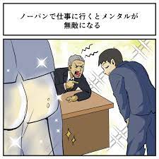 お仕事楽しい】サラリーマンの簡単メンタルケア方法!? ノーパンで働けば嫌なことも気にならない（1/2 ページ） - ねとらぼ