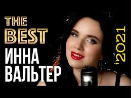 Инна вальтер лучшие видео клипы | новые песни | все хиты | русский радио  шансон 2021 12+ hd от - BEST XXX TUBE