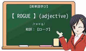 英単語】rogueを徹底解説！意味、使い方、例文、読み方