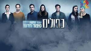 כפולים | ביקורת סדרה | המלצות :: Yes