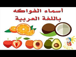 أسماء الفواكه باللغة العريية fruits names in english انشودة تعليم الاطفال youtube fruits name in english preschool learning fruit names