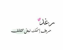 صور اسم رغد اجمل الصور باسم رغد معنى الحب