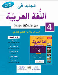 دليل الأستاذ الجديد في اللغة العربية المستوى الرابع طبعة 2019