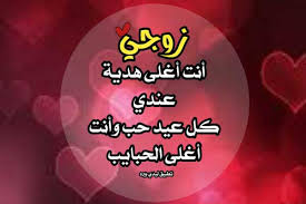 هابي فلانتين داى.. أجمل رسائل عيد الحب 2022 للزوج