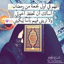 في أول رحلة على سطح عالم آخر. Ø¬Ù…Ø¹Ø© Ù…Ø¨Ø§Ø±ÙƒØ© Ø§Ù„Ù„Ù‡Ù… ÙÙŠ Ø§ÙˆÙ„ Ø¬Ù…Ø¹Ø© Ø±Ù…Ø¶Ø§Ù† Ø§Ù„Ù„Ù‡Ù… Ø§Ø¬Ø¹Ù„Ù‡Ø§ Ø¬Ù…Ø¹Ø© Facebook