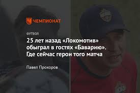 В 1995 году нам с «локомотивом» удалось выиграть в мюнхене, и теперь надо повторить тот результат. Bavariya Lokomotiv 0 1 12 Sentyabrya 1995 Gde Sejchas Uchastniki Matcha