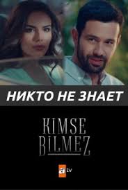 турецкий сериал клятва смотреть онлайн бесплатно на русском языке Nikto Ne Znaet Kimse Bilmez Vse Serii 2019 Smotret Onlajn Na Russkom Yazyke