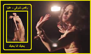 يا سلام ع القد و لون الخد جمال ملى عيني هنا وان كان ع الحب انا والله بحب وايوا انا راحتي هنا. Ø±Ù‚Øµ Ø´Ø±Ù‚Ù‰ 4 2020 Ù…ØµØ±Ù‰ Ø¹Ù„ÙŠØ§ Ø§ØºÙ†ÙŠØ© Ø¨Ø­Ø¨Ùƒ Ø§Ù†Ø§ Ø¨Ø­Ø¨Ùƒ