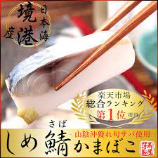 楽天市場 よーいドン しめ鯖かまぼこ単品楽天 総合1位 獲得 完全手造り 厳選旬サバ使用 境港産 鯖 サバ 新鮮 こだわり 手造り 高級 贅沢 取り寄せ 練り物 〆鯖 かまぼこ 山陰 島根 松江 出雲 酒の肴 おつまみ 贈答 ご当地 グルメ 土産 おうちごはん rcp