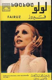 fairuz fairuz لولو المسرحية الغنائية الكاملة الجزء الاول loulou complete original cast recording volume 1 print collage funny art cover photo quotes