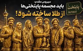ادعای جنجالی کارگردان «پایتخت» درباره محسن تنابنده: باید مجسمه‌اش از طلا ساخته شود!/ ویدئو